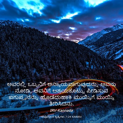 Picture 03 - ಅಪೊಸ್ತಲರ ಕೃತ್ಯಗಳು 7:24 KANIRV - ಅವರಲ್ಲಿ ಒಬ್ಬನಿಗೆ - Bible Verse Picture