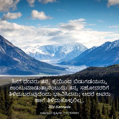Picture 03 - ಅಪೊಸ್ತಲರ ಕೃತ್ಯಗಳು 7:25 KANIRV - ಹೀಗೆ ದೇವರು ತನ್ನ - Bible Verse Picture