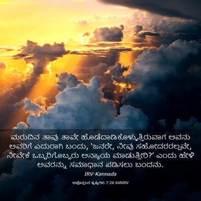 Picture 03 - ಅಪೊಸ್ತಲರ ಕೃತ್ಯಗಳು 7:26 KANIRV - ಮರುದಿನ ತಾವು ತಾವೇ - Bible Verse Picture