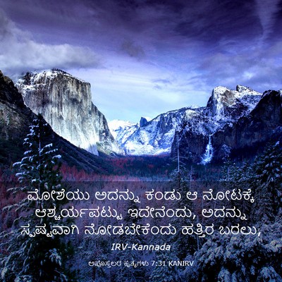Picture 03 - ಅಪೊಸ್ತಲರ ಕೃತ್ಯಗಳು 7:31 KANIRV - ಮೋಶೆಯು ಅದನ್ನು - Bible Verse Picture