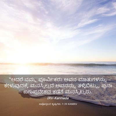 Picture 03 - ಅಪೊಸ್ತಲರ ಕೃತ್ಯಗಳು 7:39 KANIRV - “ಆದರೆ ನಮ್ಮ - Bible Verse Picture