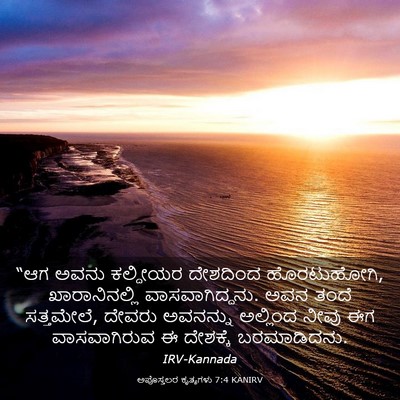 Picture 03 - ಅಪೊಸ್ತಲರ ಕೃತ್ಯಗಳು 7:4 KANIRV - “ಆಗ ಅವನು ಕಲ್ದೀಯರ - Bible Verse Picture