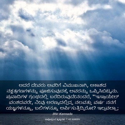 Picture 03 - ಅಪೊಸ್ತಲರ ಕೃತ್ಯಗಳು 7:42 KANIRV - ಆದರೆ ದೇವರು ಅವರಿಗೆ - Bible Verse Picture