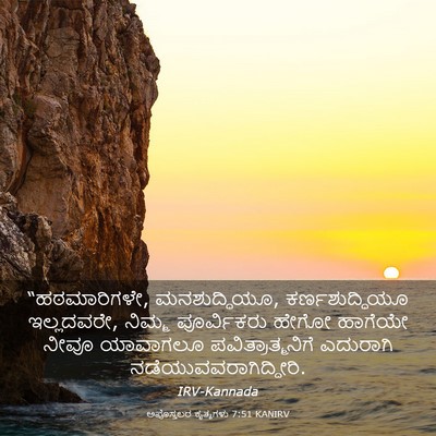 Picture 03 - ಅಪೊಸ್ತಲರ ಕೃತ್ಯಗಳು 7:51 KANIRV - “ಹಠಮಾರಿಗಳೇ, - Bible Verse Picture