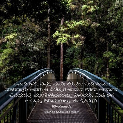 Picture 03 - ಅಪೊಸ್ತಲರ ಕೃತ್ಯಗಳು 7:52 KANIRV - ಪ್ರವಾದಿಗಳಲ್ಲಿ - Bible Verse Picture