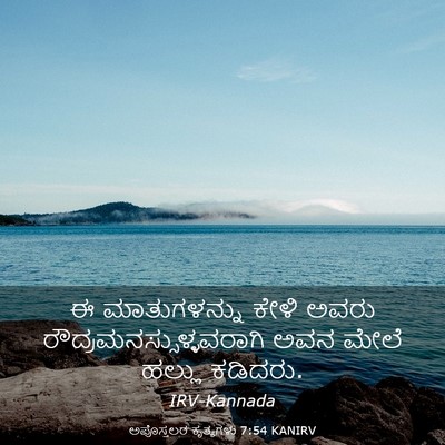 Picture 03 - ಅಪೊಸ್ತಲರ ಕೃತ್ಯಗಳು 7:54 KANIRV - ಈ ಮಾತುಗಳನ್ನು ಕೇಳಿ - Bible Verse Picture