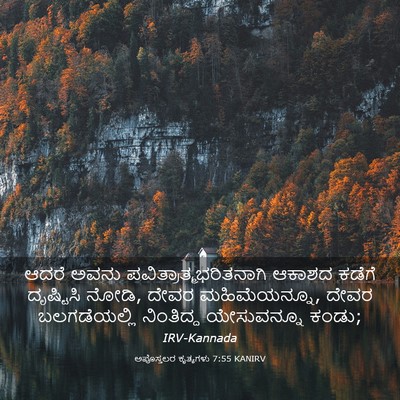 Picture 03 - ಅಪೊಸ್ತಲರ ಕೃತ್ಯಗಳು 7:55 KANIRV - ಆದರೆ ಅವನು - Bible Verse Picture