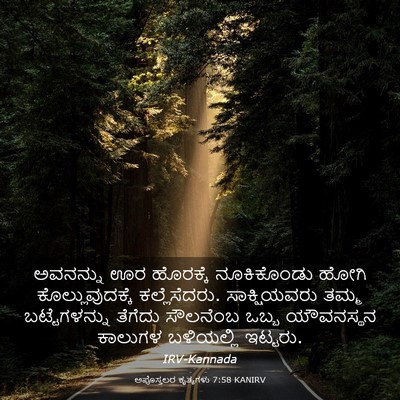 Picture 03 - ಅಪೊಸ್ತಲರ ಕೃತ್ಯಗಳು 7:58 KANIRV - ಅವನನ್ನು ಊರ - Bible Verse Picture