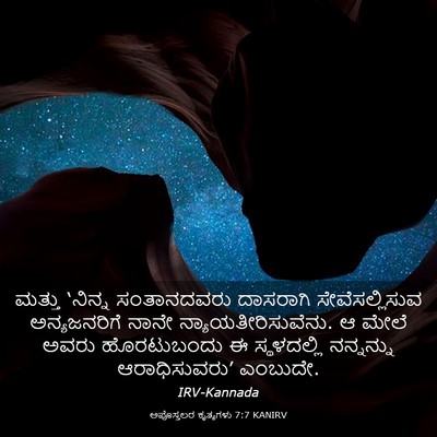 Picture 03 - ಅಪೊಸ್ತಲರ ಕೃತ್ಯಗಳು 7:7 KANIRV - ಮತ್ತು ‘ನಿನ್ನ - Bible Verse Picture
