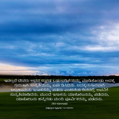 Picture 03 - ಅಪೊಸ್ತಲರ ಕೃತ್ಯಗಳು 7:8 KANIRV - ಇದಲ್ಲದೆ ದೇವರು ಅವನ - Bible Verse Picture