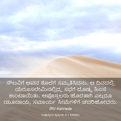 Picture 03 - ಅಪೊಸ್ತಲರ ಕೃತ್ಯಗಳು 8:1 KANIRV - ಸೌಲನಿಗೆ ಅವನ - Bible Verse Picture