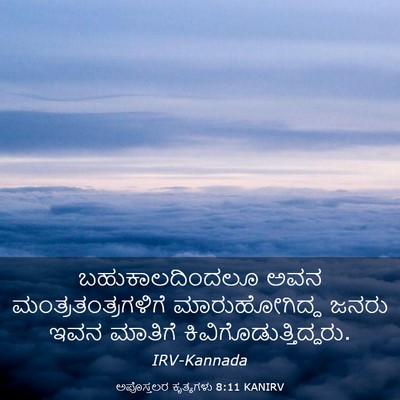 Picture 03 - ಅಪೊಸ್ತಲರ ಕೃತ್ಯಗಳು 8:11 KANIRV - ಬಹುಕಾಲದಿಂದಲೂ ಅವನ - Bible Verse Picture