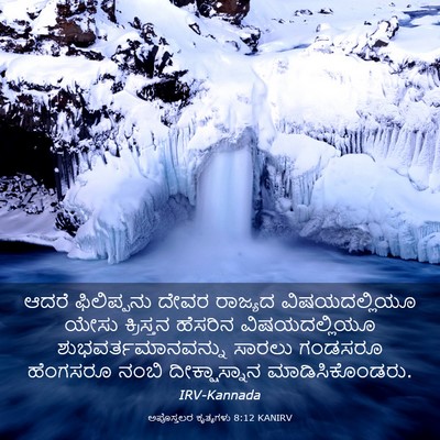 Picture 03 - ಅಪೊಸ್ತಲರ ಕೃತ್ಯಗಳು 8:12 KANIRV - ಆದರೆ ಫಿಲಿಪ್ಪನು - Bible Verse Picture