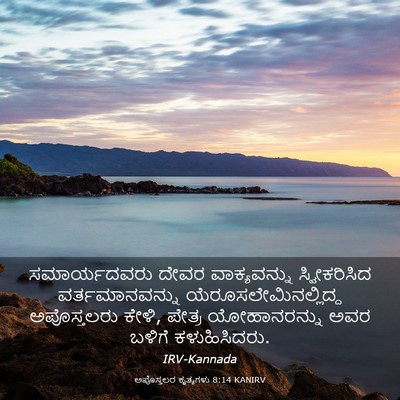 Picture 03 - ಅಪೊಸ್ತಲರ ಕೃತ್ಯಗಳು 8:14 KANIRV - ಸಮಾರ್ಯದವರು ದೇವರ - Bible Verse Picture