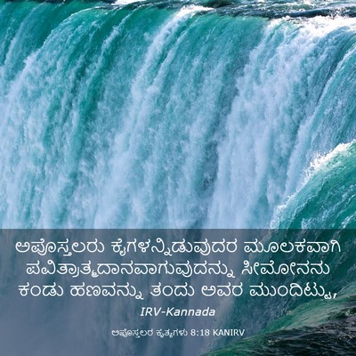 Picture 03 - ಅಪೊಸ್ತಲರ ಕೃತ್ಯಗಳು 8:18 KANIRV - ಅಪೊಸ್ತಲರು - Bible Verse Picture
