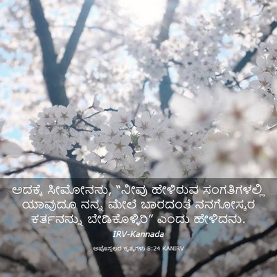 Picture 03 - ಅಪೊಸ್ತಲರ ಕೃತ್ಯಗಳು 8:24 KANIRV - ಅದಕ್ಕೆ ಸೀಮೋನನು, - Bible Verse Picture