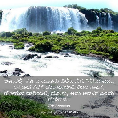 Picture 03 - ಅಪೊಸ್ತಲರ ಕೃತ್ಯಗಳು 8:26 KANIRV - ಅಷ್ಟರಲ್ಲಿ ಕರ್ತನ - Bible Verse Picture