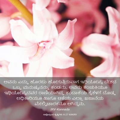 Picture 03 - ಅಪೊಸ್ತಲರ ಕೃತ್ಯಗಳು 8:27 KANIRV - ಅವನು ಎದ್ದು ಹೊರಟು - Bible Verse Picture