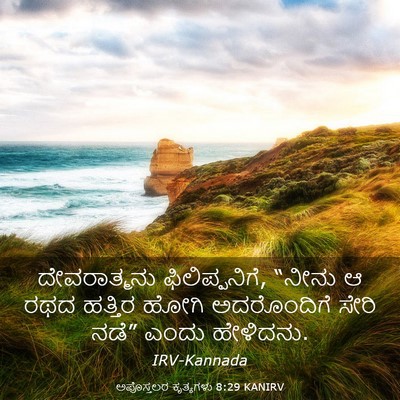 Picture 03 - ಅಪೊಸ್ತಲರ ಕೃತ್ಯಗಳು 8:29 KANIRV - ದೇವರಾತ್ಮನು - Bible Verse Picture