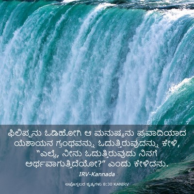 Picture 03 - ಅಪೊಸ್ತಲರ ಕೃತ್ಯಗಳು 8:30 KANIRV - ಫಿಲಿಪ್ಪನು ಓಡಿಹೋಗಿ - Bible Verse Picture