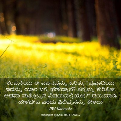 Picture 03 - ಅಪೊಸ್ತಲರ ಕೃತ್ಯಗಳು 8:34 KANIRV - ಕಂಚುಕಿಯು ಈ - Bible Verse Picture