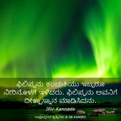 Picture 03 - ಅಪೊಸ್ತಲರ ಕೃತ್ಯಗಳು 8:38 KANIRV - ಫಿಲಿಪ್ಪನು - Bible Verse Picture