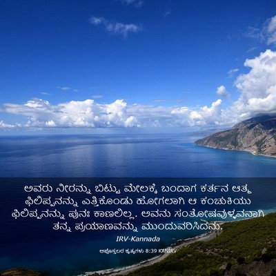 Picture 03 - ಅಪೊಸ್ತಲರ ಕೃತ್ಯಗಳು 8:39 KANIRV - ಅವರು ನೀರನ್ನು - Bible Verse Picture