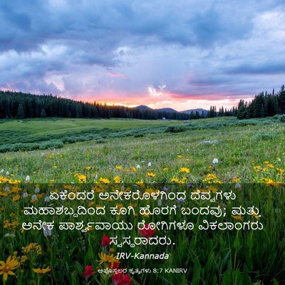 Picture 03 - ಅಪೊಸ್ತಲರ ಕೃತ್ಯಗಳು 8:7 KANIRV - ಏಕೆಂದರೆ - Bible Verse Picture