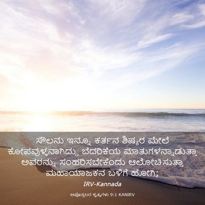 Picture 03 - ಅಪೊಸ್ತಲರ ಕೃತ್ಯಗಳು 9:1 KANIRV - ಸೌಲನು ಇನ್ನೂ ಕರ್ತನ - Bible Verse Picture