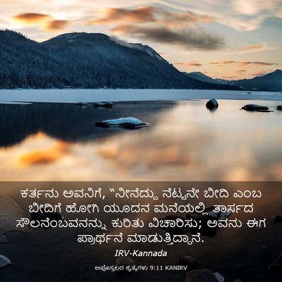 Picture 03 - ಅಪೊಸ್ತಲರ ಕೃತ್ಯಗಳು 9:11 KANIRV - ಕರ್ತನು ಅವನಿಗೆ, - Bible Verse Picture