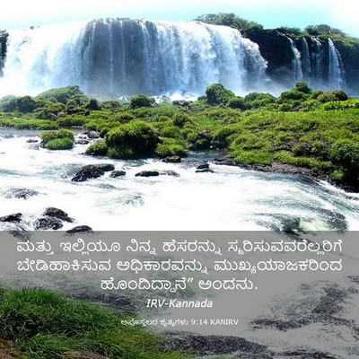 Picture 03 - ಅಪೊಸ್ತಲರ ಕೃತ್ಯಗಳು 9:14 KANIRV - ಮತ್ತು ಇಲ್ಲಿಯೂ - Bible Verse Picture
