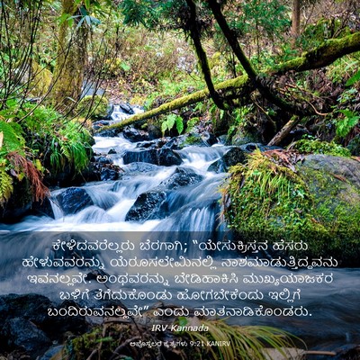 Picture 03 - ಅಪೊಸ್ತಲರ ಕೃತ್ಯಗಳು 9:21 KANIRV - ಕೇಳಿದವರೆಲ್ಲರು - Bible Verse Picture