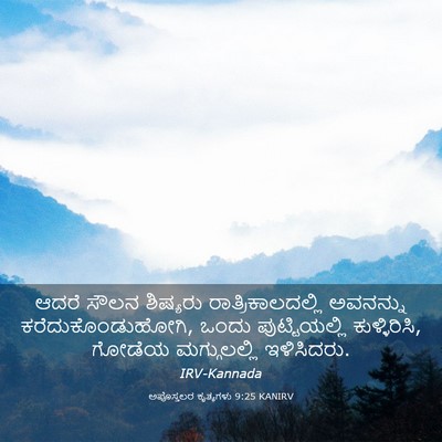 Picture 03 - ಅಪೊಸ್ತಲರ ಕೃತ್ಯಗಳು 9:25 KANIRV - ಆದರೆ ಸೌಲನ ಶಿಷ್ಯರು - Bible Verse Picture