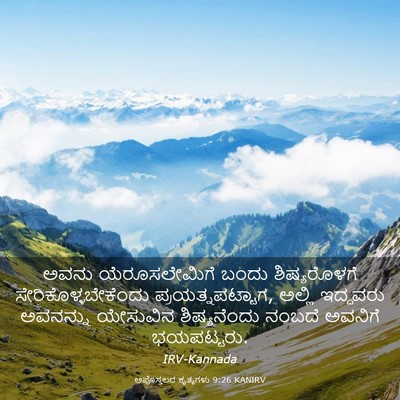 Picture 03 - ಅಪೊಸ್ತಲರ ಕೃತ್ಯಗಳು 9:26 KANIRV - ಅವನು ಯೆರೂಸಲೇಮಿಗೆ - Bible Verse Picture