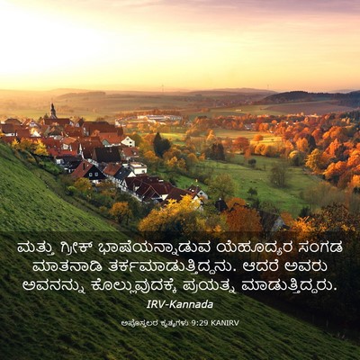 Picture 03 - ಅಪೊಸ್ತಲರ ಕೃತ್ಯಗಳು 9:29 KANIRV - ಮತ್ತು ಗ್ರೀಕ್ - Bible Verse Picture