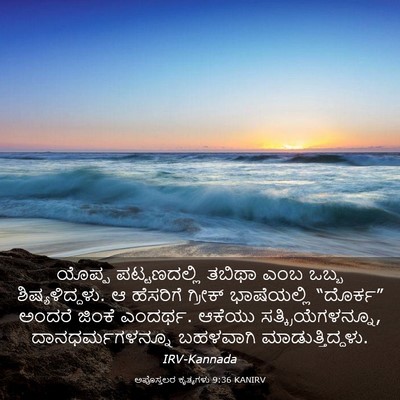 Picture 03 - ಅಪೊಸ್ತಲರ ಕೃತ್ಯಗಳು 9:36 KANIRV - ಯೊಪ್ಪ ಪಟ್ಟಣದಲ್ಲಿ - Bible Verse Picture