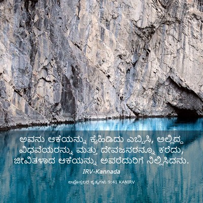 Picture 03 - ಅಪೊಸ್ತಲರ ಕೃತ್ಯಗಳು 9:41 KANIRV - ಅವನು ಆಕೆಯನ್ನು - Bible Verse Picture