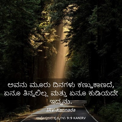 Picture 03 - ಅಪೊಸ್ತಲರ ಕೃತ್ಯಗಳು 9:9 KANIRV - ಅವನು ಮೂರು ದಿನಗಳು - Bible Verse Picture