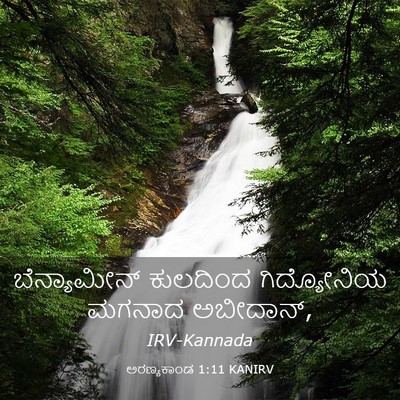 Picture 03 - ಅರಣ್ಯಕಾಂಡ 1:11 KANIRV - ಬೆನ್ಯಾಮೀನ್ - Bible Verse Picture