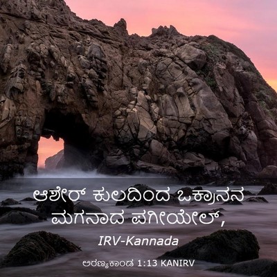 Picture 03 - ಅರಣ್ಯಕಾಂಡ 1:13 KANIRV - ಆಶೇರ್ ಕುಲದಿಂದ - Bible Verse Picture