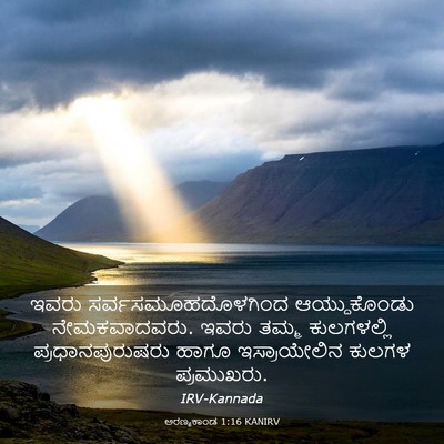 Picture 03 - ಅರಣ್ಯಕಾಂಡ 1:16 KANIRV - ಇವರು - Bible Verse Picture
