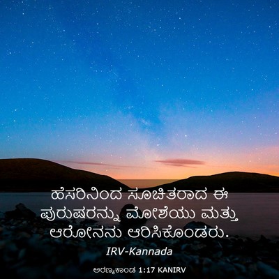 Picture 03 - ಅರಣ್ಯಕಾಂಡ 1:17 KANIRV - ಹೆಸರಿನಿಂದ - Bible Verse Picture