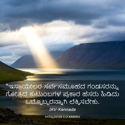 Picture 03 - ಅರಣ್ಯಕಾಂಡ 1:2 KANIRV - “ಇಸ್ರಾಯೇಲರ - Bible Verse Picture