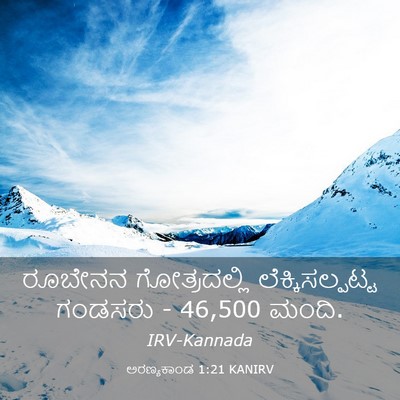 Picture 03 - ಅರಣ್ಯಕಾಂಡ 1:21 KANIRV - ರೂಬೇನನ ಗೋತ್ರದಲ್ಲಿ - Bible Verse Picture