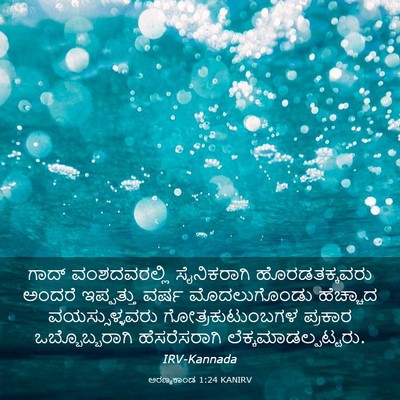 Picture 03 - ಅರಣ್ಯಕಾಂಡ 1:24 KANIRV - ಗಾದ್ ವಂಶದವರಲ್ಲಿ - Bible Verse Picture
