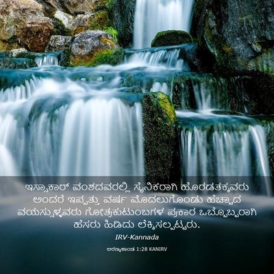 Picture 03 - ಅರಣ್ಯಕಾಂಡ 1:28 KANIRV - ಇಸ್ಸಾಕಾರ್ - Bible Verse Picture