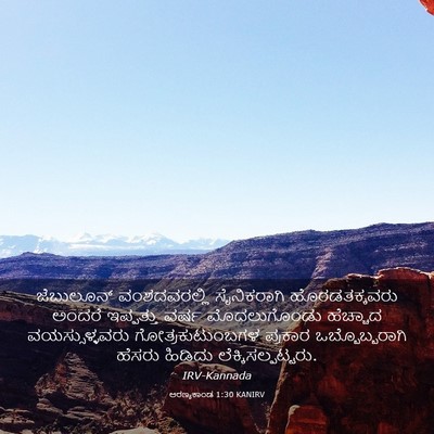 Picture 03 - ಅರಣ್ಯಕಾಂಡ 1:30 KANIRV - ಜೆಬುಲೂನ್ - Bible Verse Picture