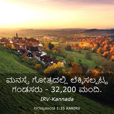 Picture 03 - ಅರಣ್ಯಕಾಂಡ 1:35 KANIRV - ಮನಸ್ಸೆ ಗೋತ್ರದಲ್ಲಿ - Bible Verse Picture