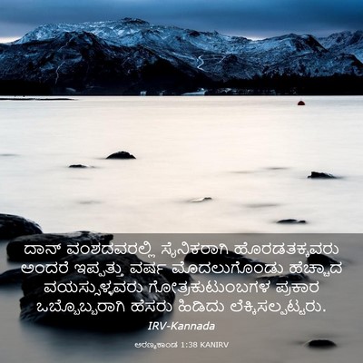 Picture 03 - ಅರಣ್ಯಕಾಂಡ 1:38 KANIRV - ದಾನ್ ವಂಶದವರಲ್ಲಿ - Bible Verse Picture