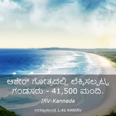 Picture 03 - ಅರಣ್ಯಕಾಂಡ 1:41 KANIRV - ಆಶೇರ್ ಗೋತ್ರದಲ್ಲಿ - Bible Verse Picture